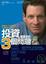 Cover of 投資最重要的3個問題