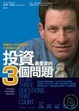 Cover of 投資最重要的3個問題