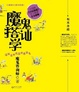 Cover of 魔鬼搭讪学 