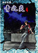 Cover of 青之炎 4