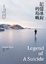 Cover of 記憶冰封的島嶼