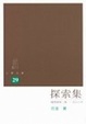 Cover of 探索集