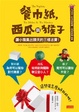 Cover of 餐巾紙，西瓜與猴子