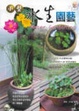 Cover of 小型水生園藝