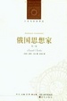 Cover of 俄国思想家 