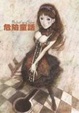 Cover of 毅峰複製畫集 「危險童話 RiskyFairyTales」