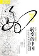 Cover of 转变的中国