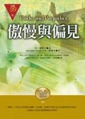 傲慢與偏見(精裝袖珍版)