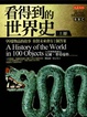 Cover of 看得到的世界史 上冊