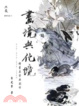 Cover of 畫境與化境