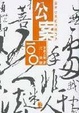 Cover of 公案100