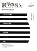 鋼琴彈奏法 : 鋼琴大師演出備忘錄