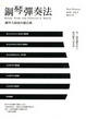 Cover of 鋼琴彈奏法