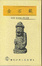 Cover of 當代世界小說家讀本31-金石範