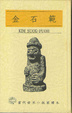 Cover of 當代世界小說家讀本31-金石範
