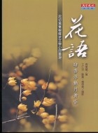 More about 花語