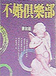 Cover of 不婚俱樂部
