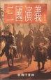 Cover of 三國演義