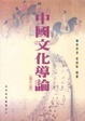 Cover of 中國文化導論