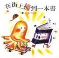 在街上撞到一本書