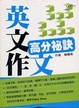 Cover of 英文作文高分祕訣