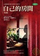 Cover of 自己的房間（導讀版）