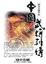 Cover of 中國武將列傳 (上)