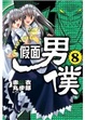 Cover of 假面男僕 8