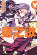 Cover of 蟲之歌 09