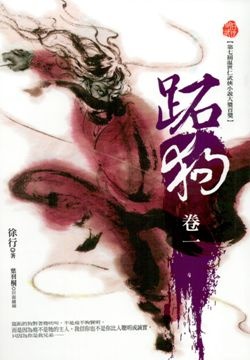 More about 跖狗 卷一