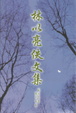 Cover of 林以亮佚文集