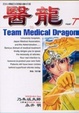 Cover of 醫龍 7