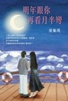 Cover of 明年跟你再看月半彎