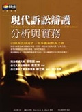 現代訴訟辯護分析與實務