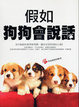 Cover of 假如狗狗會說話