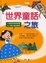 Cover of "世界童話之旅"
