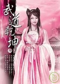 武道乾坤12