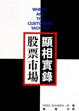 Cover of 股票市場顯相實錄