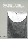 解讀現代‧後現代 : 生活空間與文化空間的思索