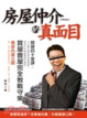 Cover of 房屋仲介的真面目