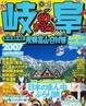 Cover of 岐阜―飛騨高山・白川郷 関ケ原・妻篭・馬篭