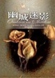 Cover of 幽城迷影
