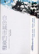 Cover of 白色城市的憂鬱