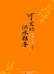 Cover of 可爱的洪水猛兽
