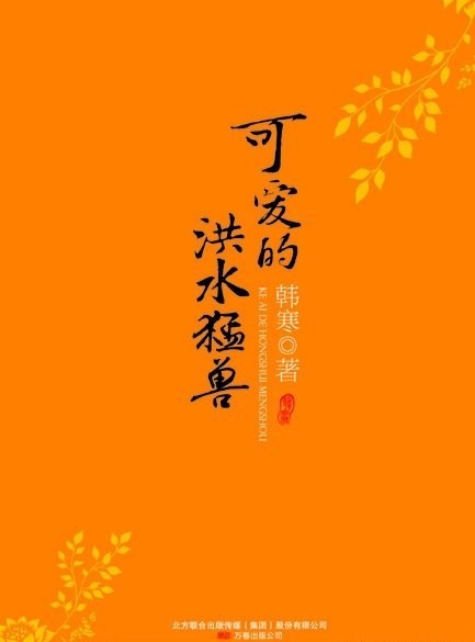 More about 可爱的洪水猛兽