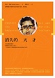 Cover of 消失的天才