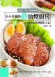 Cover of 小小米桶的零油煙廚房