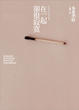 Cover of 在一起卻很寂寞
