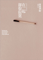 More about 在一起卻很寂寞
