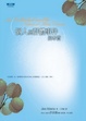 Cover of 個人與群體事件的本質